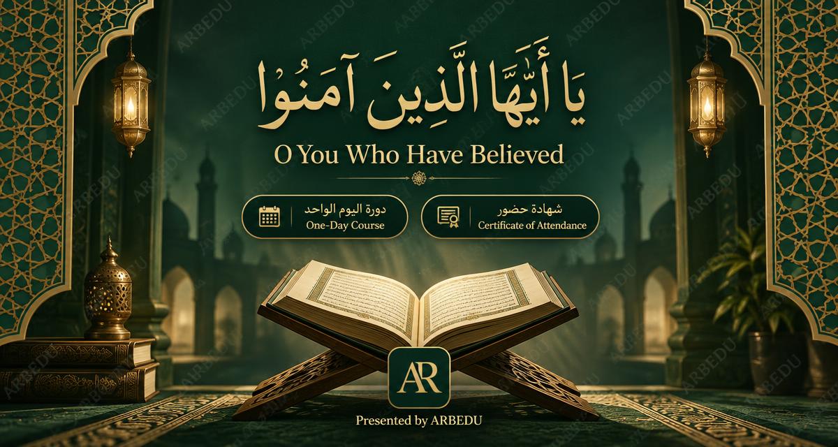 «يا أيها الذين آمنوا» — دورة تدبرية في نداءات الله للمؤمنين | O You Who Have Believed — A Reflective Course on Allah's Calls to the Believers