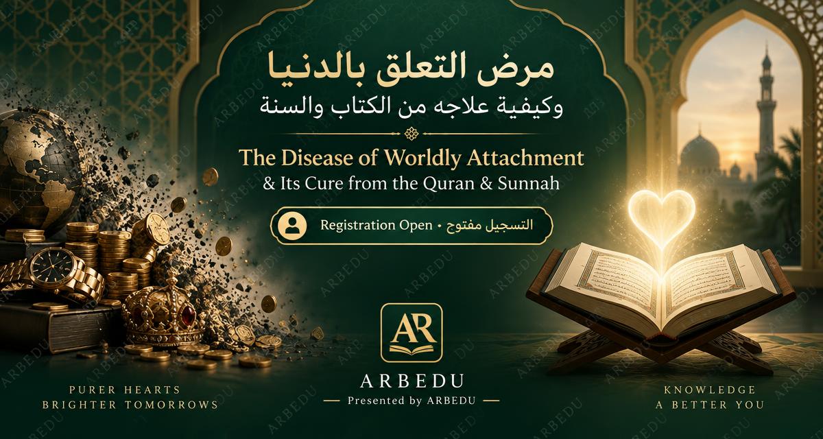 مرض التعلق بالدنيا وكيفية علاجه من الكتاب والسنة | The Disease of Worldly Attachment & Its Cure from the Quran & Sunnah