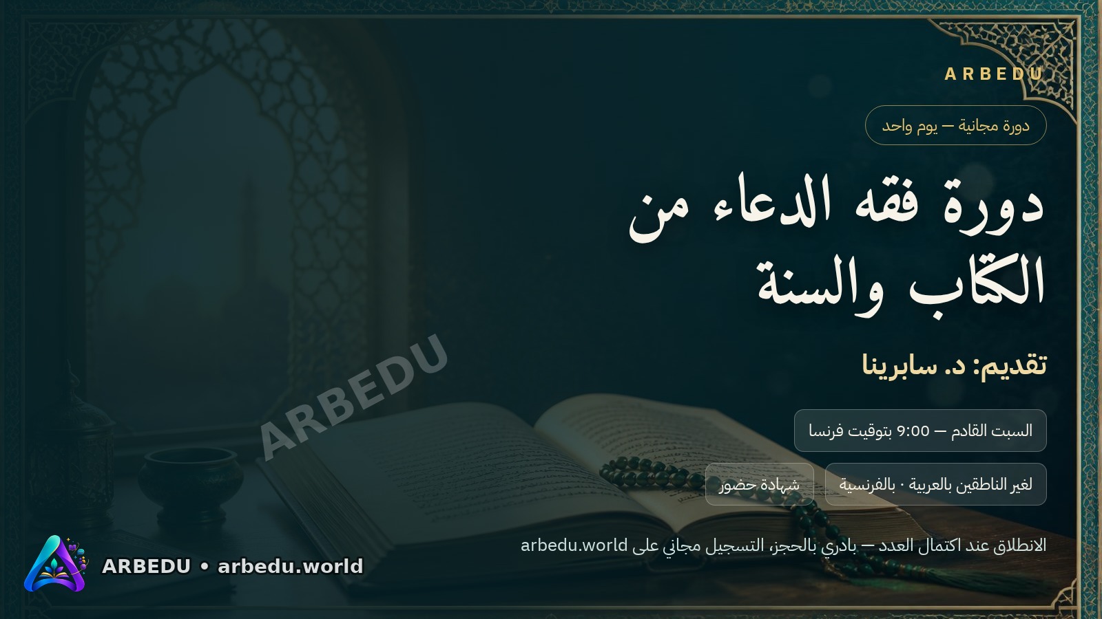 دورة فقه الدعاء من الكتاب والسنة — تقديم د. سابرينا